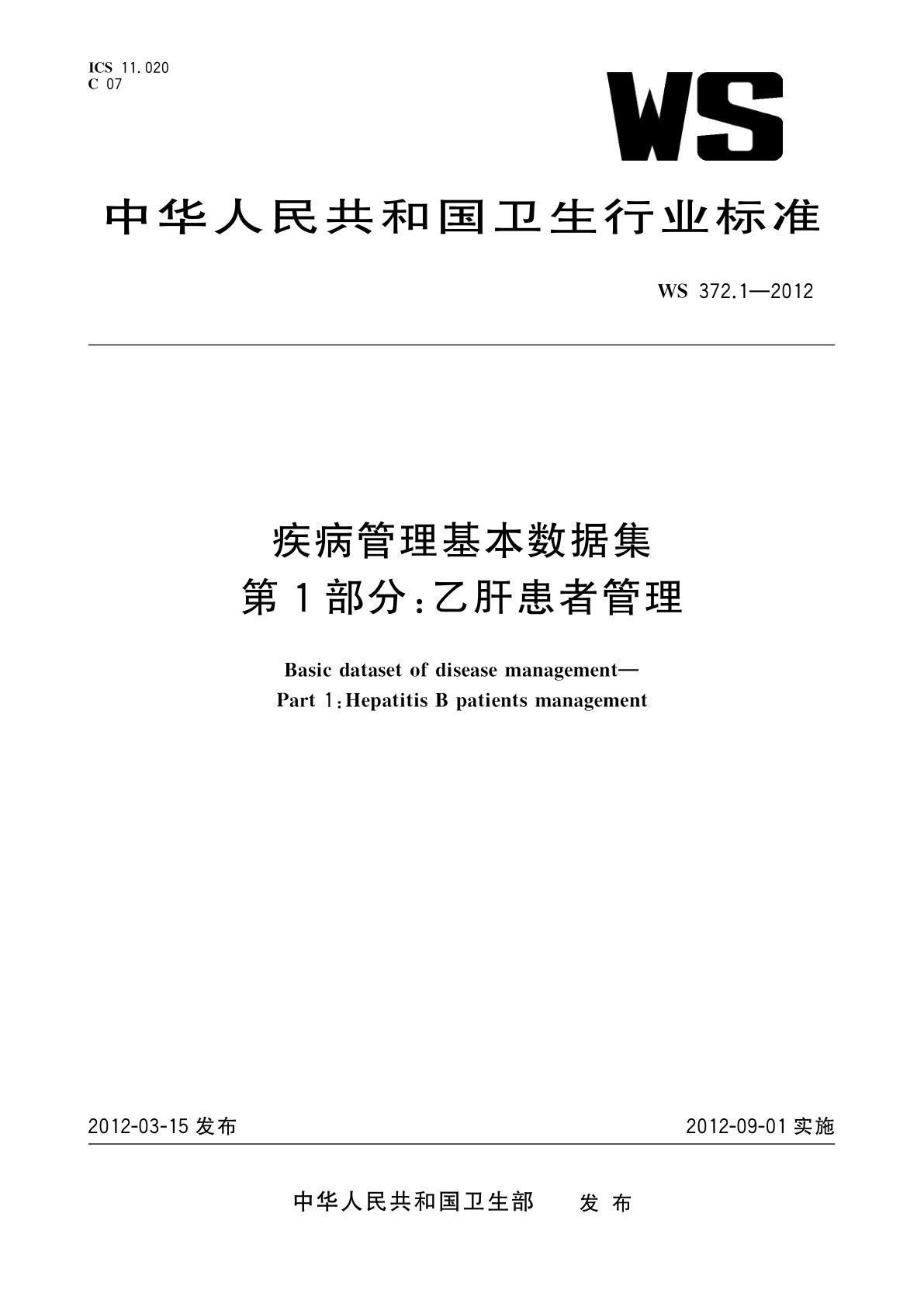 疾病管理基本数据集　第1部分：乙肝患者管理.pdf