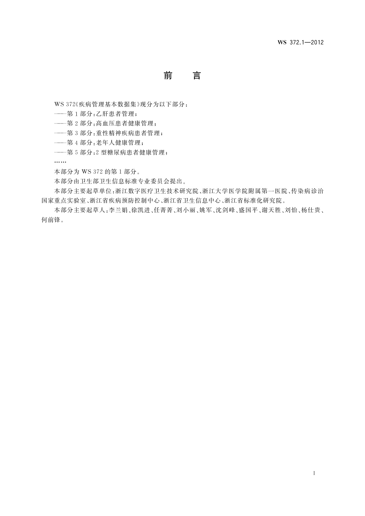 WS 372.1-2012 疾病管理基本数据集　第1部分：乙肝患者管理