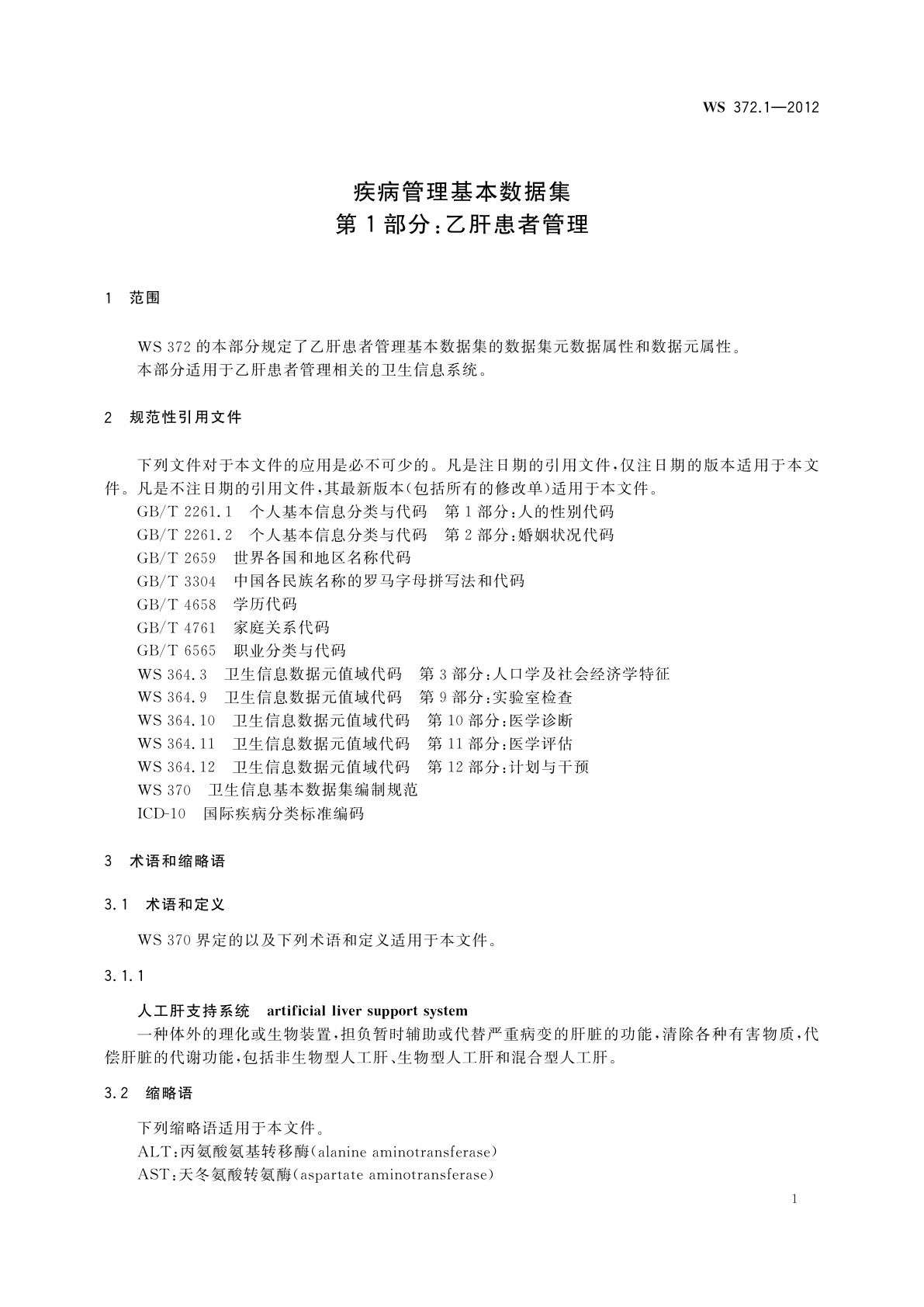 WS 372.1-2012 疾病管理基本数据集　第1部分：乙肝患者管理