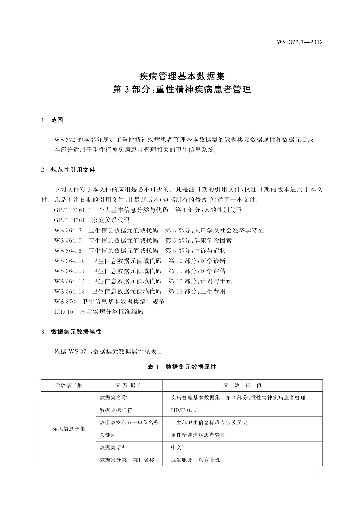 WS 372.3-2012 疾病管理基本数据集　第3部分：重性精神疾病患者管理