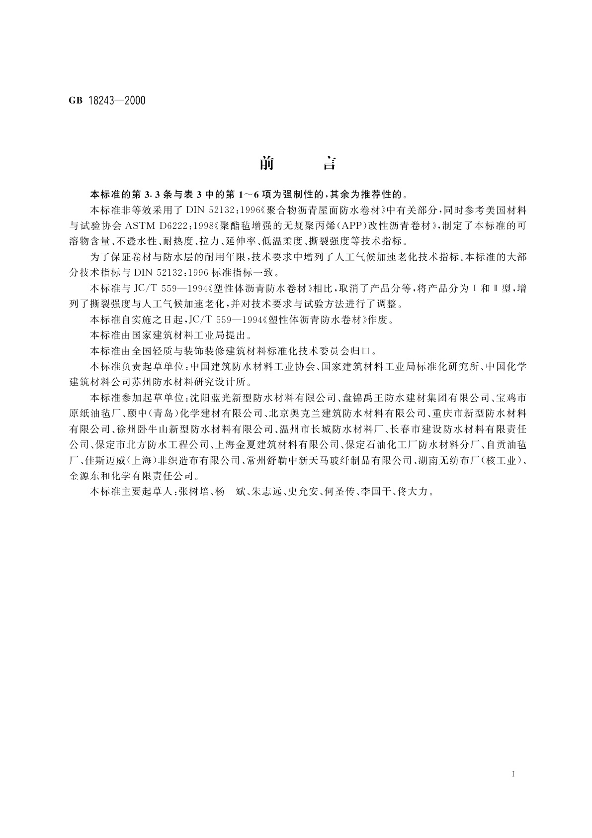 GB 18243-2000 塑性体改性沥青防水卷材