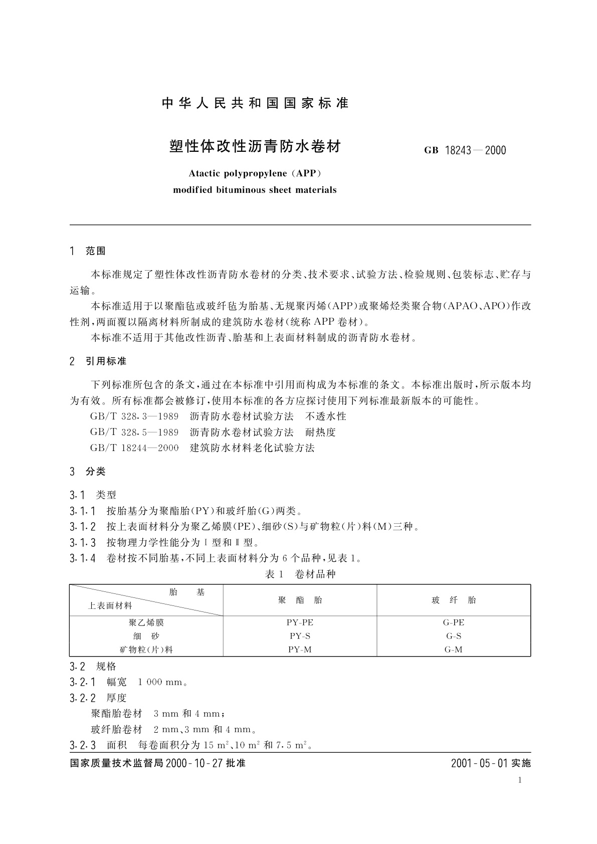 GB 18243-2000 塑性体改性沥青防水卷材