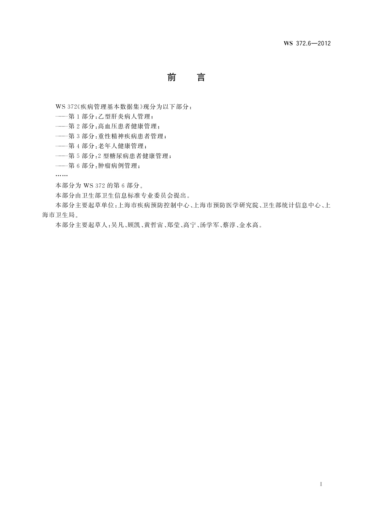 WS 372.6-2012 疾病管理基本数据集　第6部分：肿瘤病例管理