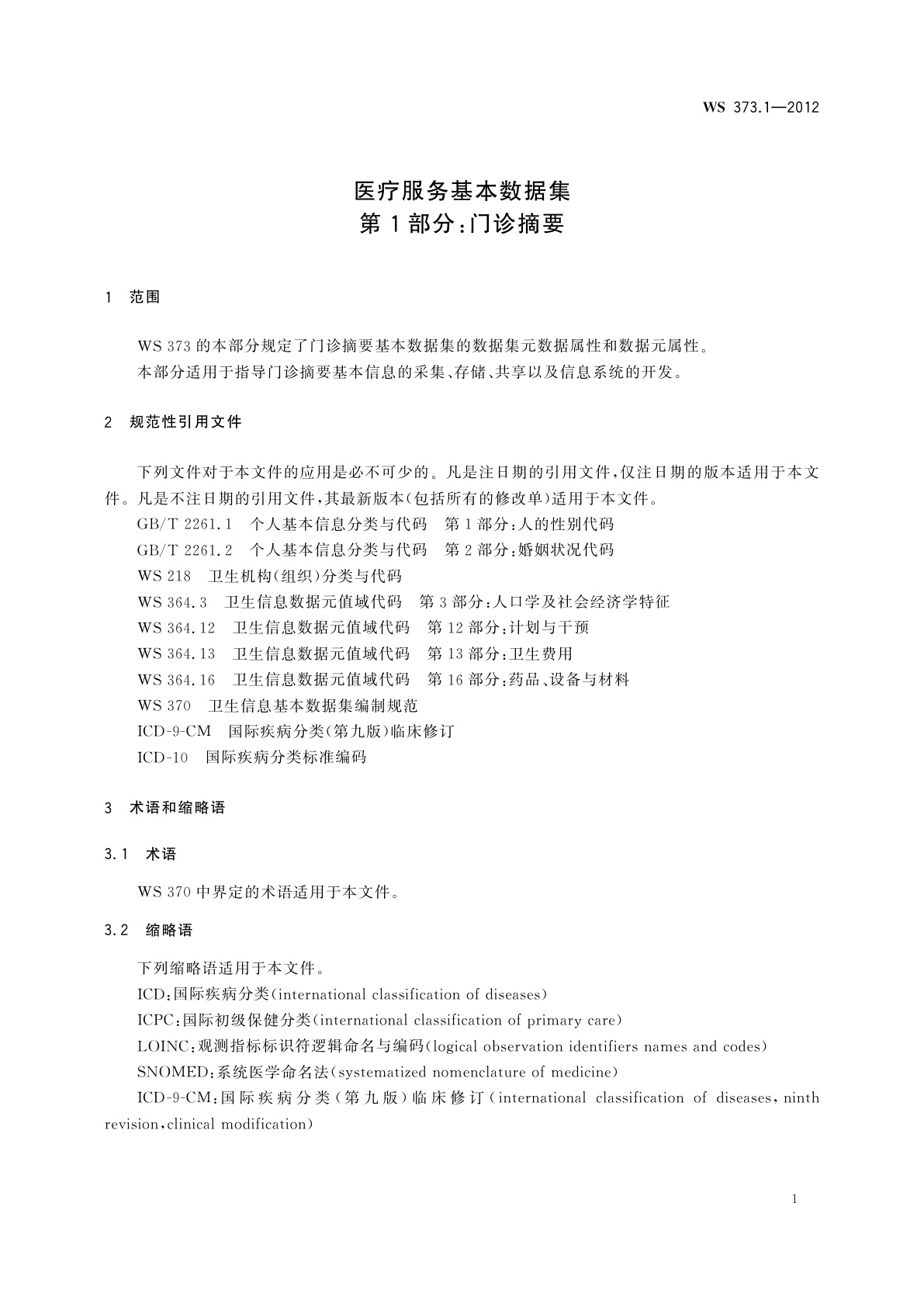 WS 373.1-2012 医疗服务基本数据集　第1部分：门诊摘要