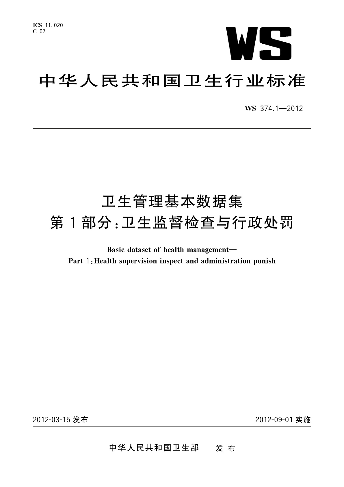 卫生管理基本数据集　第1部分：卫生监督检查与行政处罚.pdf