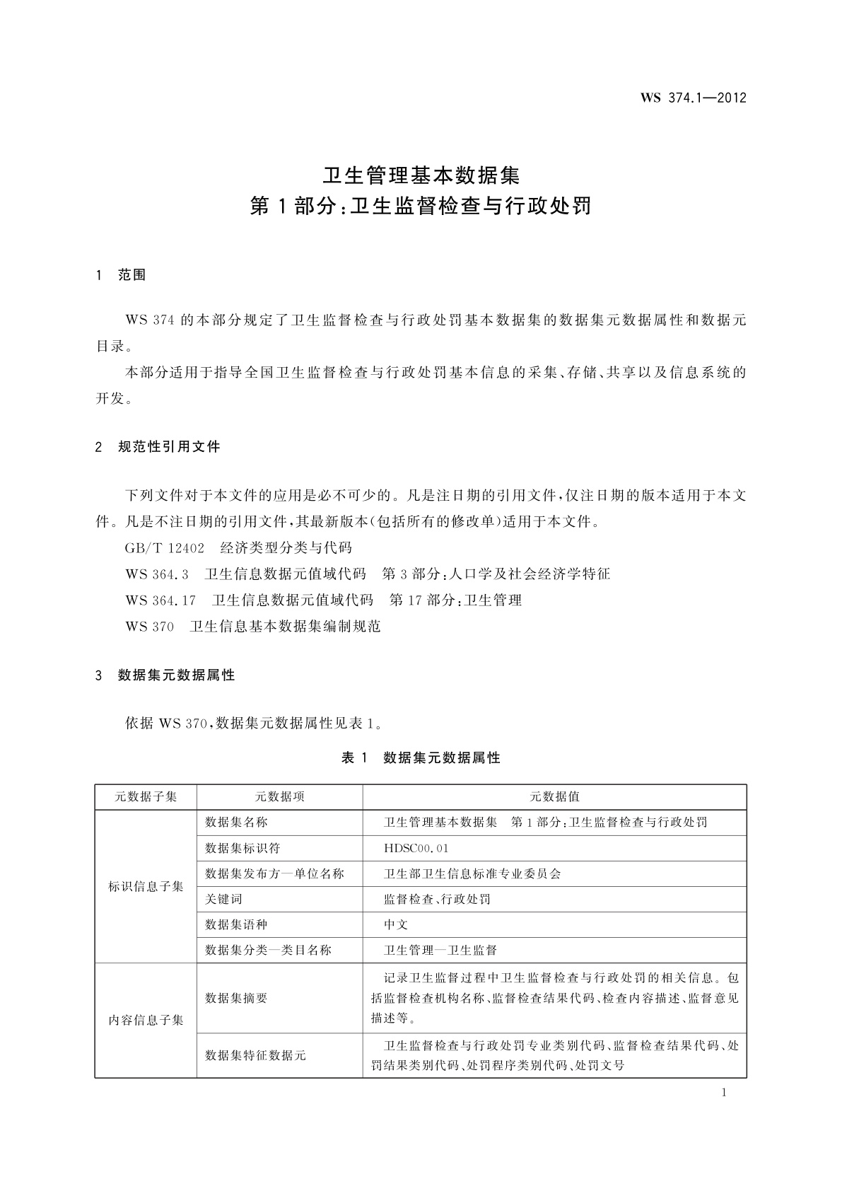 WS 374.1-2012 卫生管理基本数据集　第1部分：卫生监督检查与行政处罚