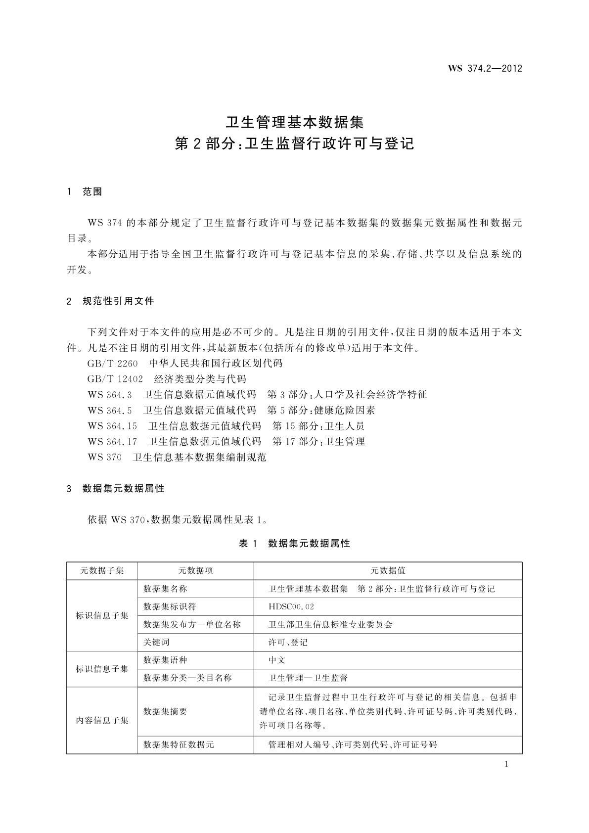 WS 374.2-2012 卫生管理基本数据集　第2部分：卫生监督行政许可与登记