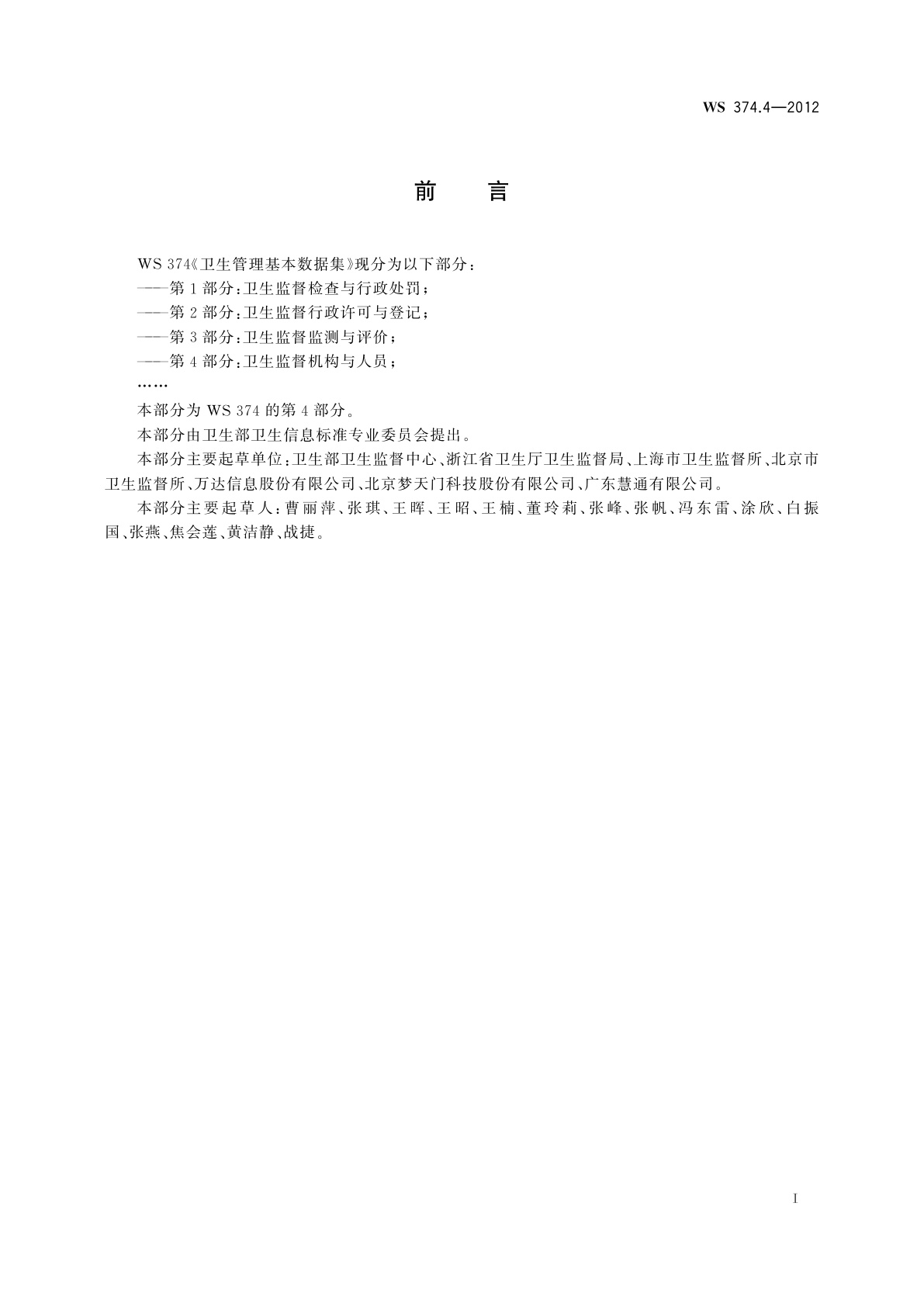 WS 374.4-2012 卫生管理基本数据集　第4部分：卫生监督机构与人员