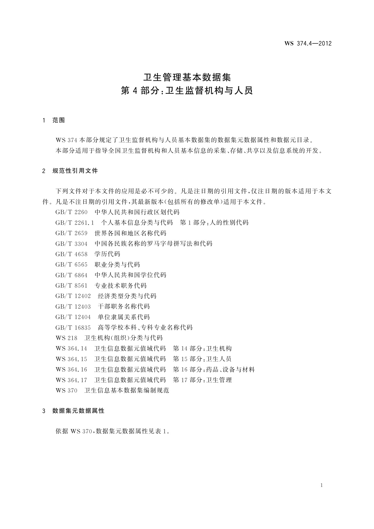 WS 374.4-2012 卫生管理基本数据集　第4部分：卫生监督机构与人员