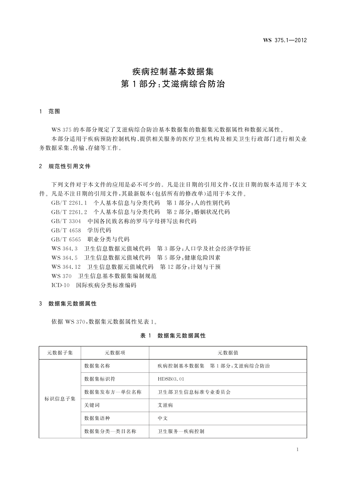 WS 375.1-2012 疾病控制基本数据集　第1部分：艾滋病综合防治