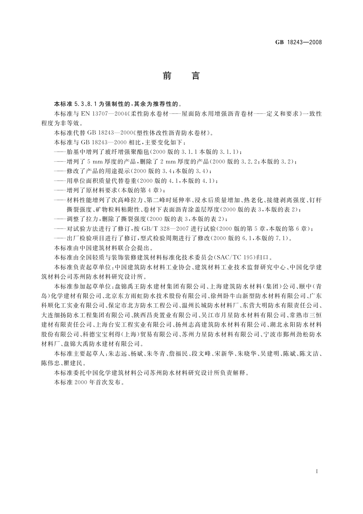 GB 18243-2008 塑性体改性沥青防水卷材