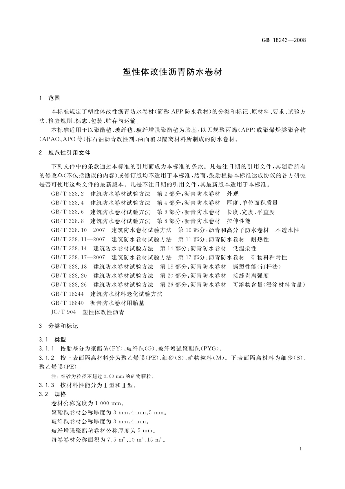 GB 18243-2008 塑性体改性沥青防水卷材