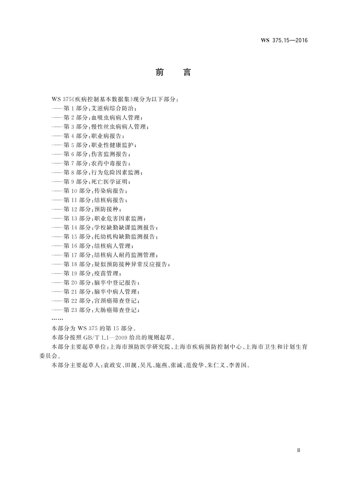 WS 375.15-2016 疾病控制基本数据集　第15部分：托幼机构缺勤监测报告