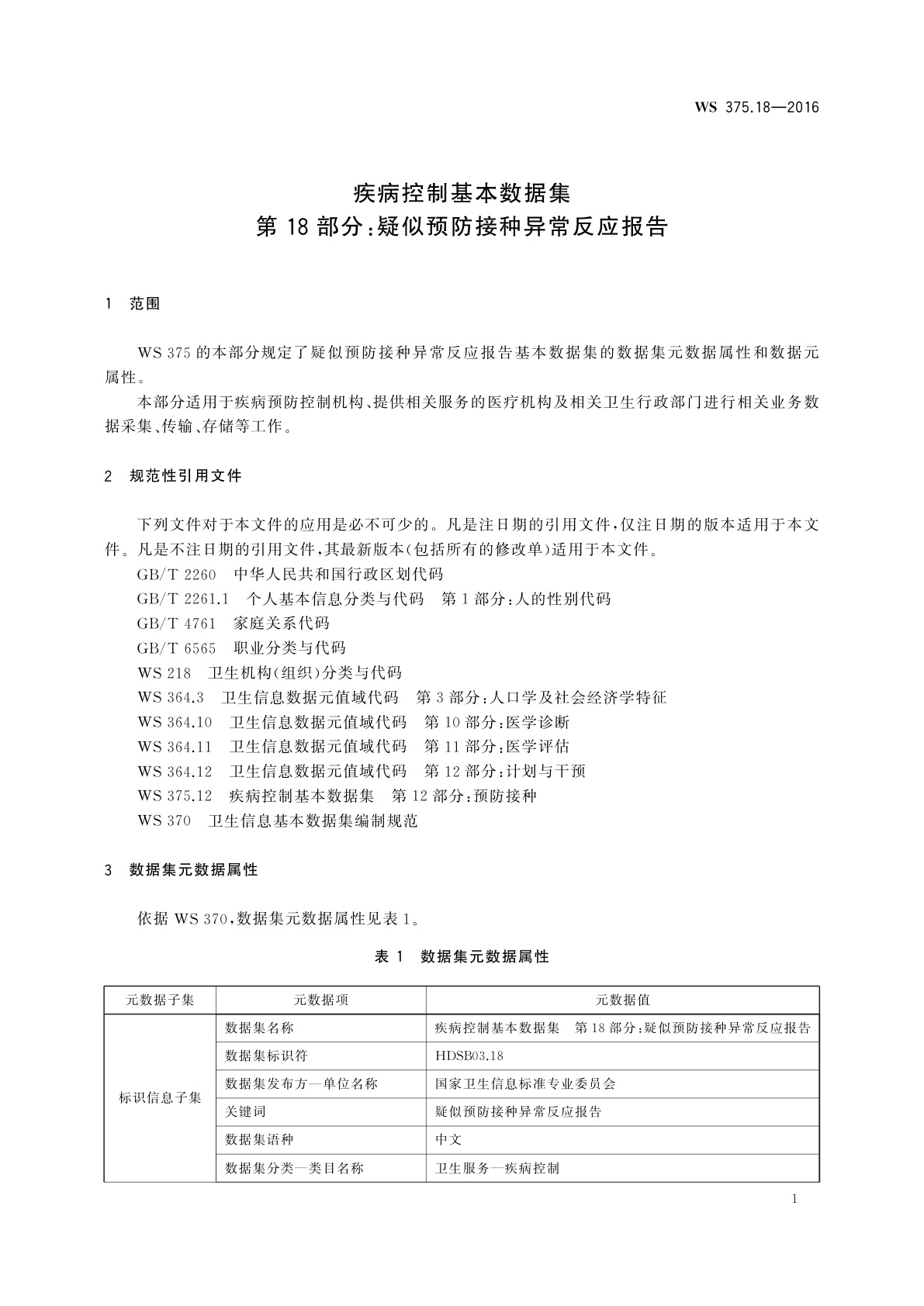 WS 375.18-2016 疾病控制基本数据集　第18部分：疑似预防接种异常反应报告