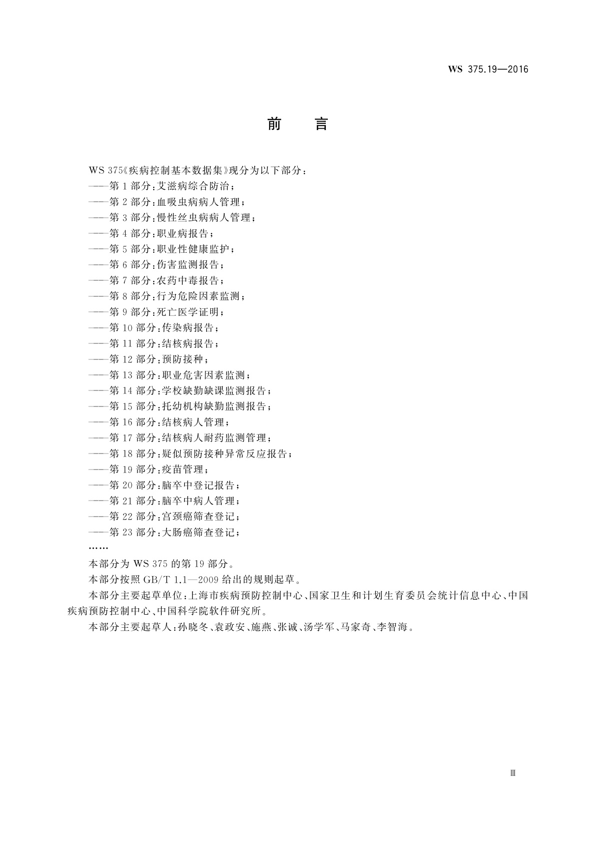 WS 375.19-2016 疾病控制基本数据集　第19部分：疫苗管理