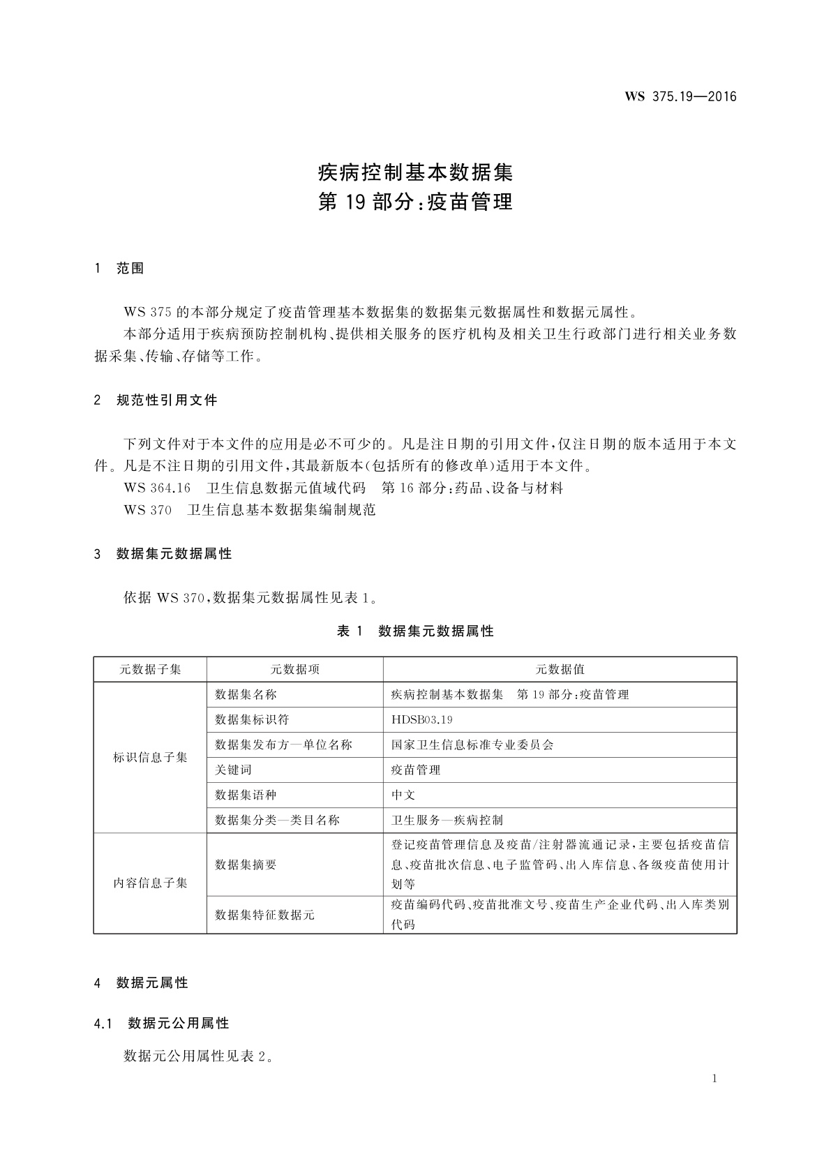 WS 375.19-2016 疾病控制基本数据集　第19部分：疫苗管理