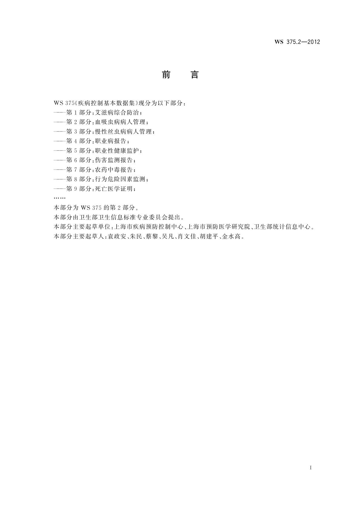 WS 375.2-2012 疾病控制基本数据集　第2部分：血吸虫病病人管理