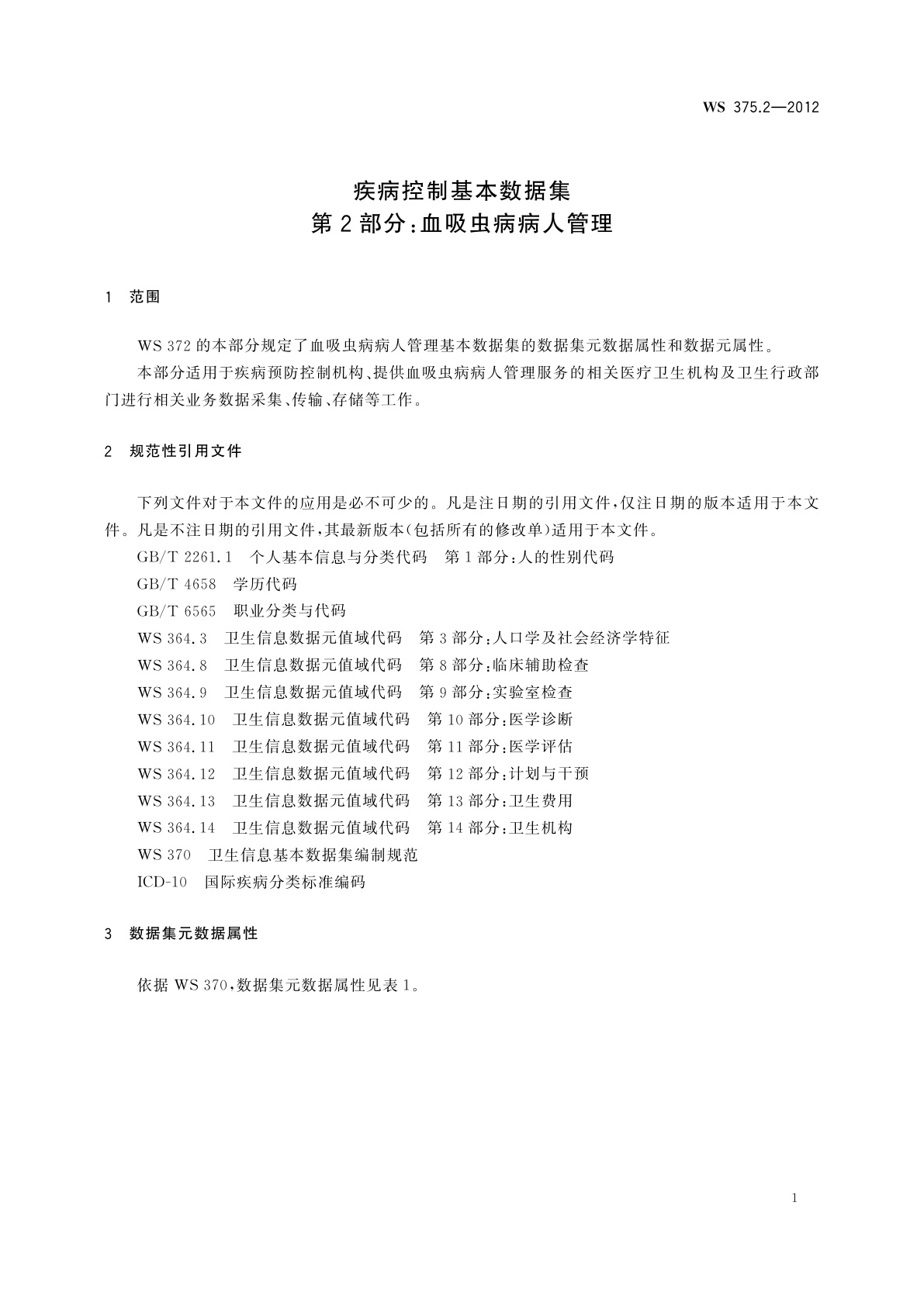 WS 375.2-2012 疾病控制基本数据集　第2部分：血吸虫病病人管理