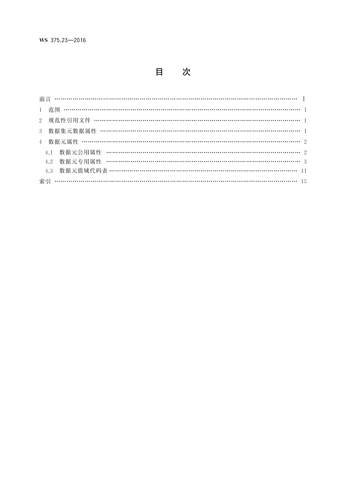 WS 375.23-2016 疾病控制基本数据集　第23部分：大肠癌筛查登记
