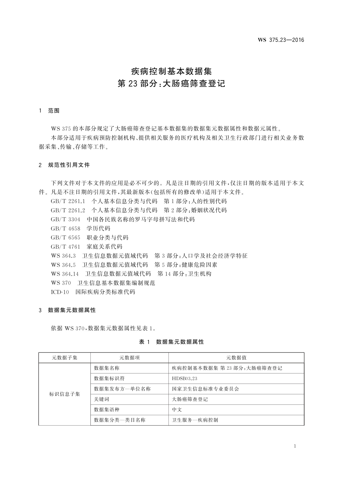 WS 375.23-2016 疾病控制基本数据集　第23部分：大肠癌筛查登记
