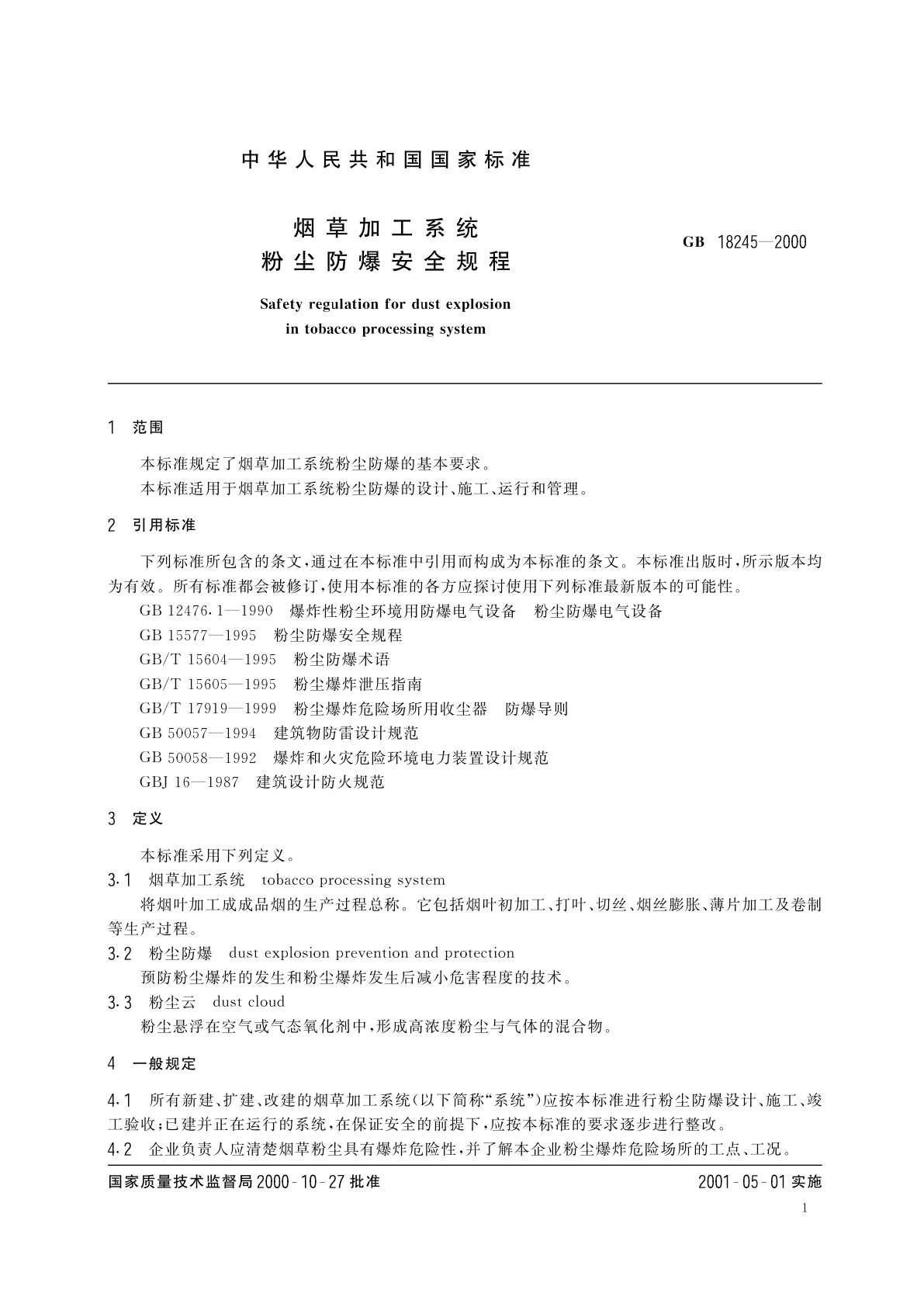 GB 18245-2000 烟草加工系统　粉尘防爆安全规程