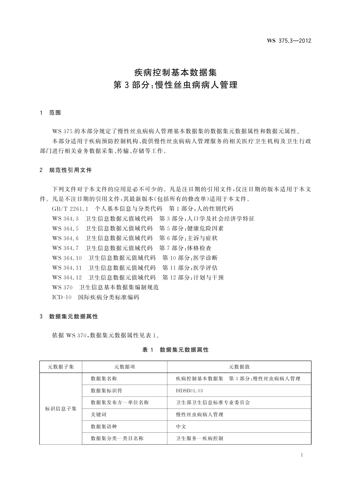 WS 375.3-2012 疾病控制基本数据集　第3部分：慢性丝虫病病人管理