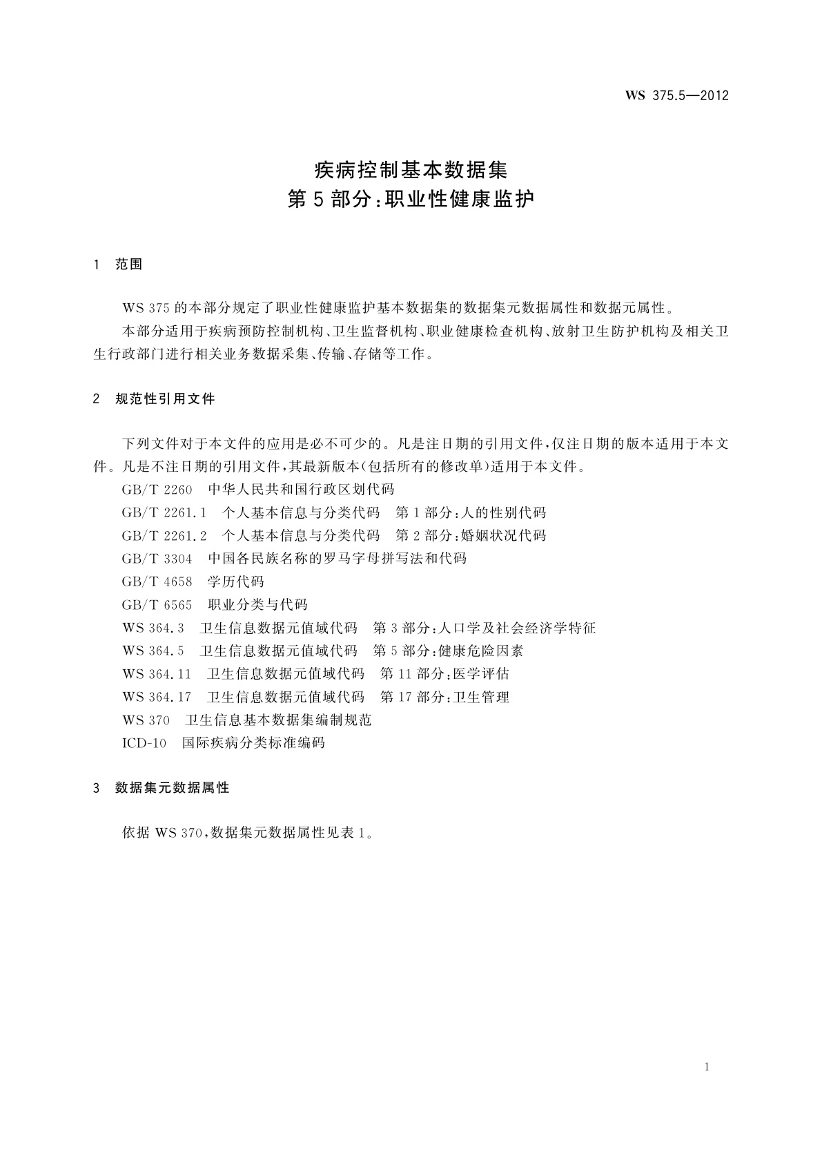 WS 375.5-2012 疾病控制基本数据集　第5部分：职业性健康监护