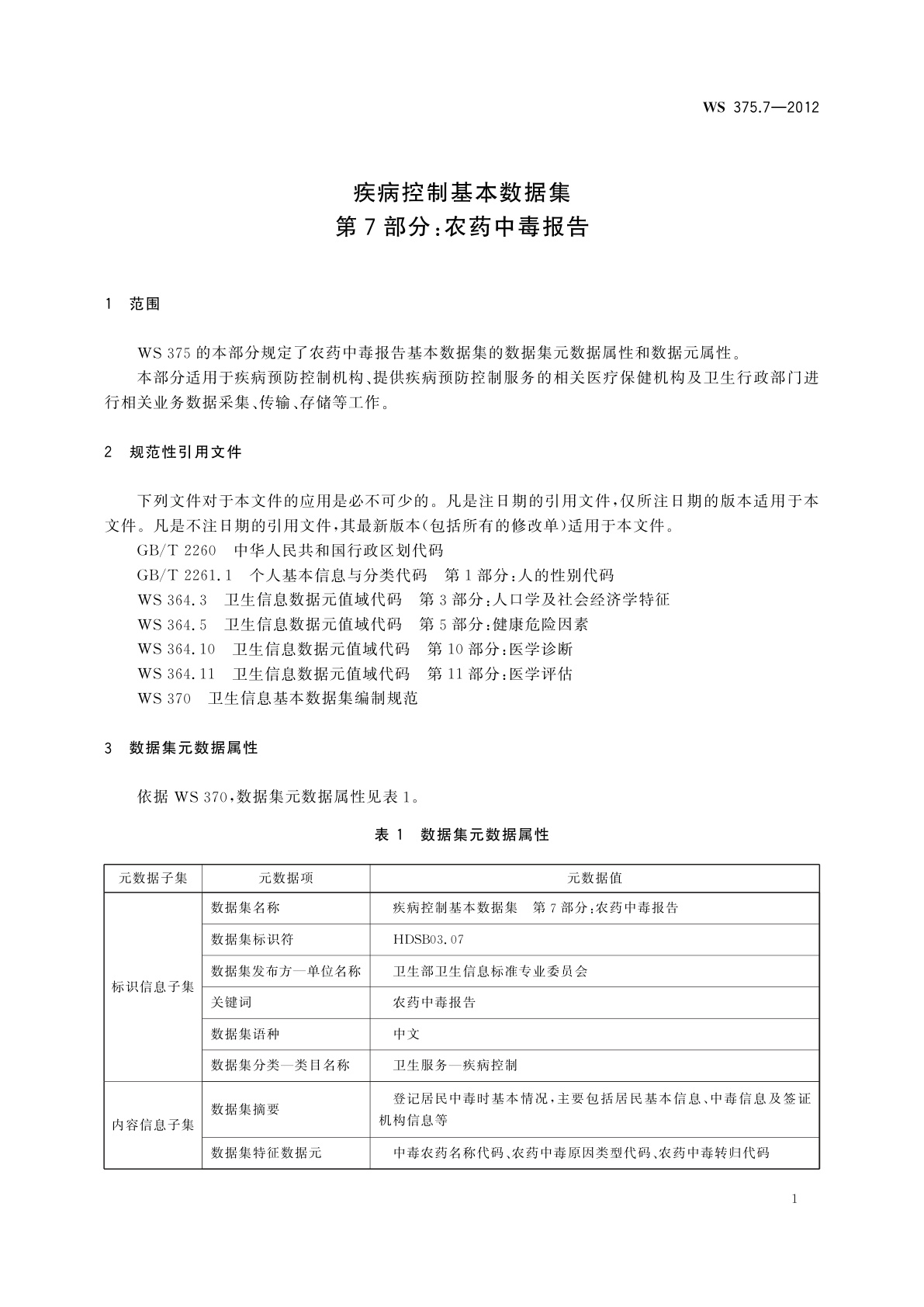 WS 375.7-2012 疾病控制基本数据集　第7部分：农药中毒报告
