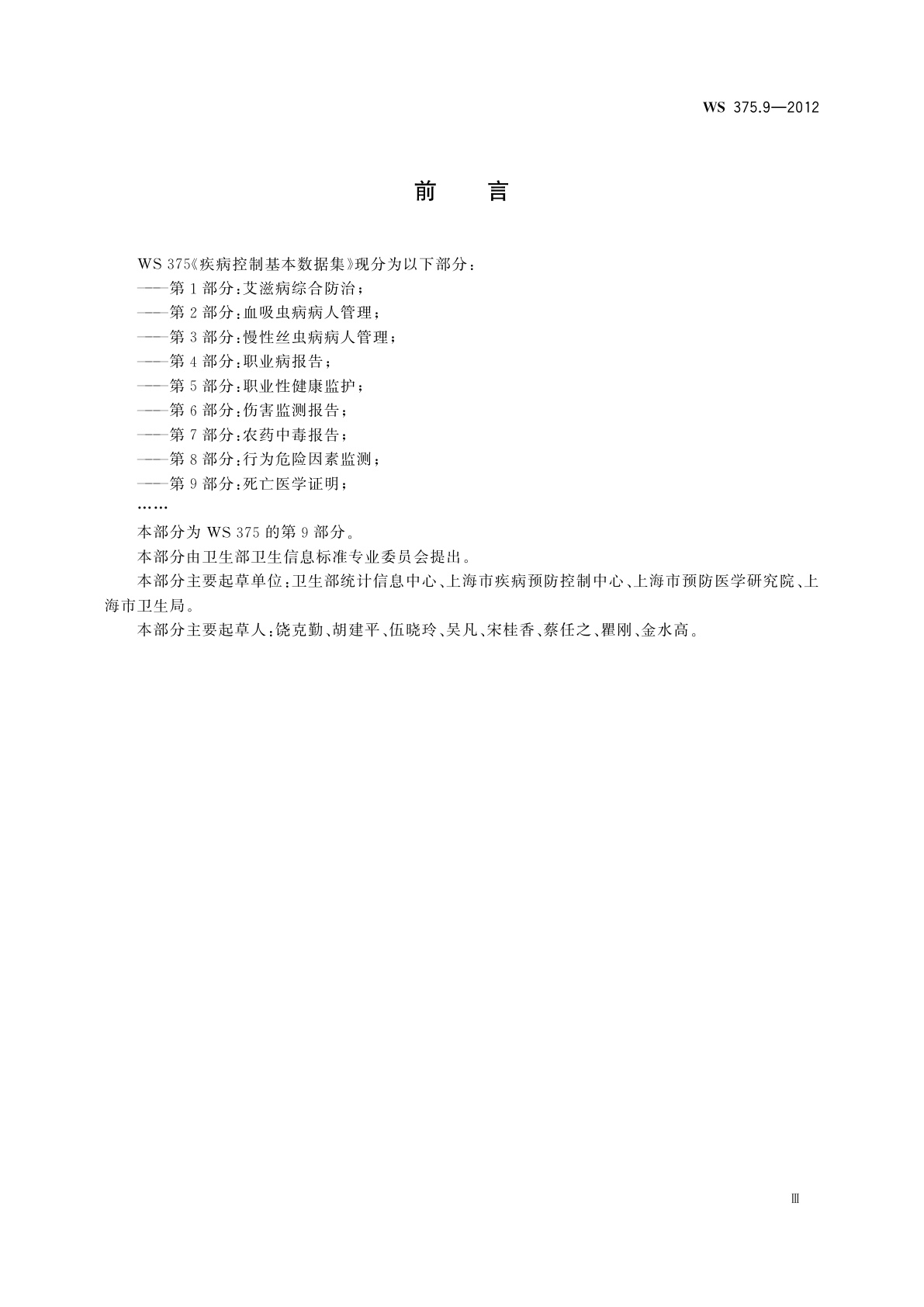 WS 375.9-2012 疾病控制基本数据集　第9部分：死亡医学证明