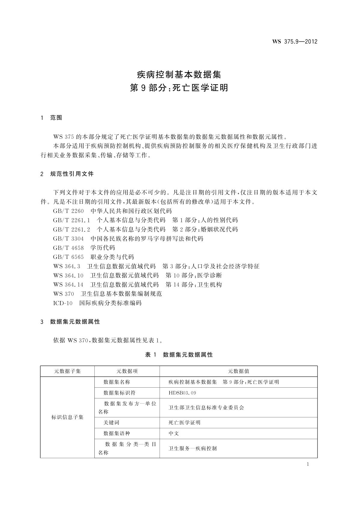 WS 375.9-2012 疾病控制基本数据集　第9部分：死亡医学证明