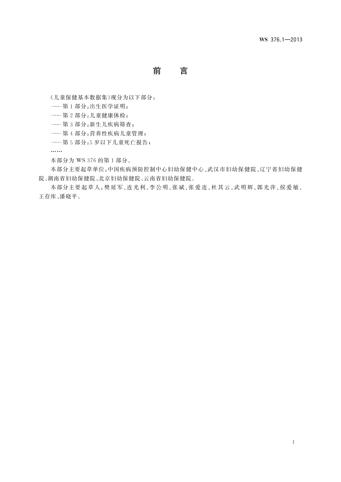 WS 376.1-2013 儿童保健基本数据集　第1部分：出生医学证明