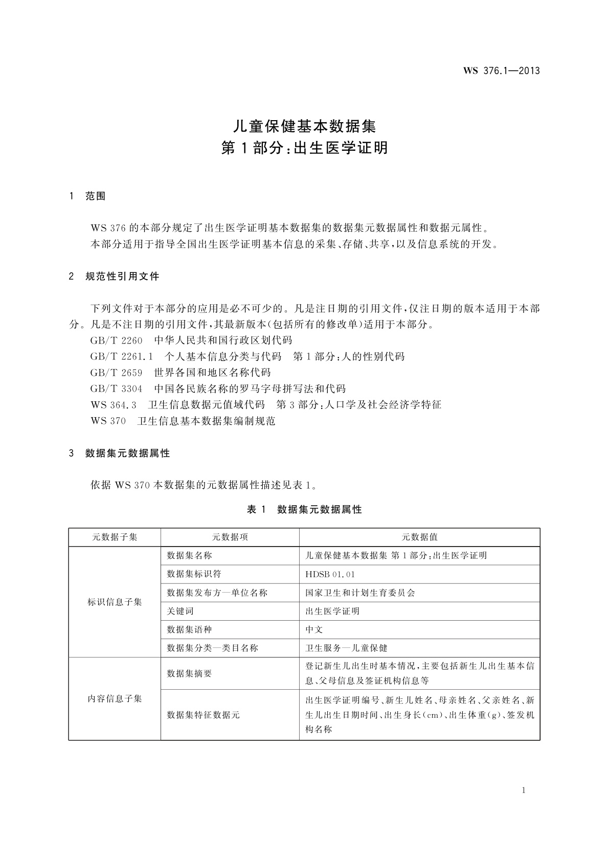 WS 376.1-2013 儿童保健基本数据集　第1部分：出生医学证明