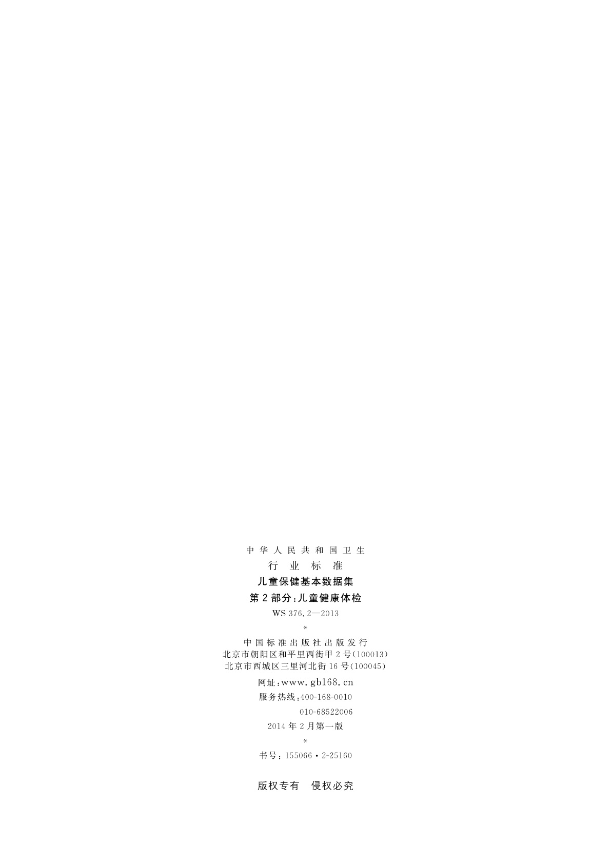 WS 376.2-2013 儿童保健基本数据集　第2部分：儿童健康体检