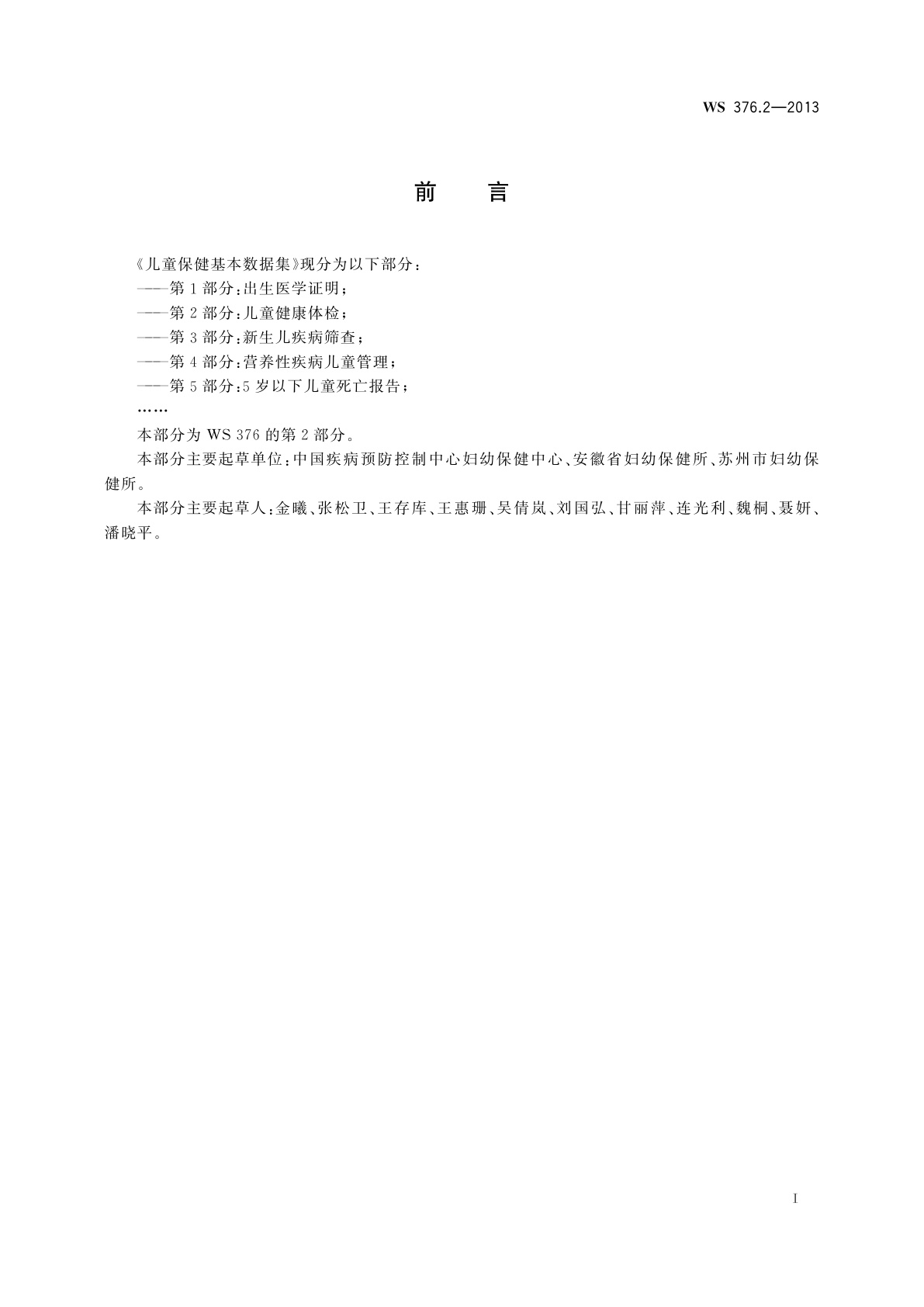 WS 376.2-2013 儿童保健基本数据集　第2部分：儿童健康体检