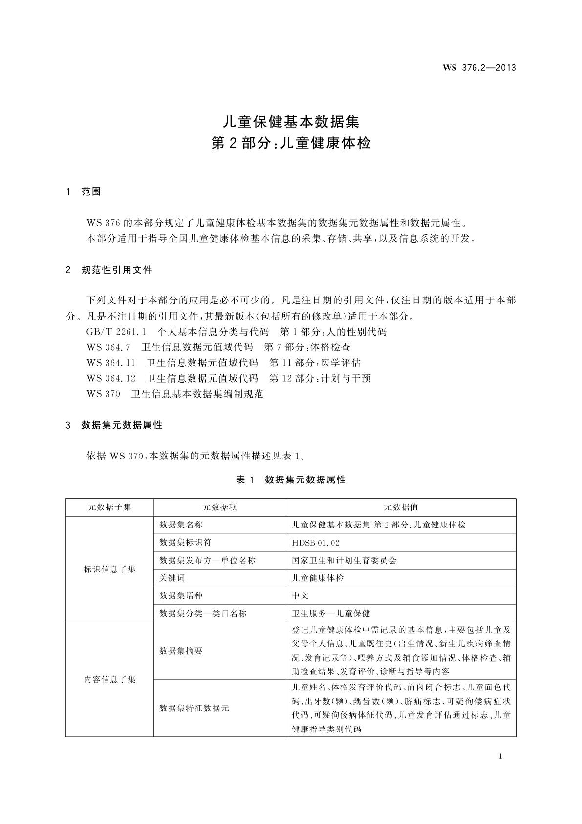 WS 376.2-2013 儿童保健基本数据集　第2部分：儿童健康体检