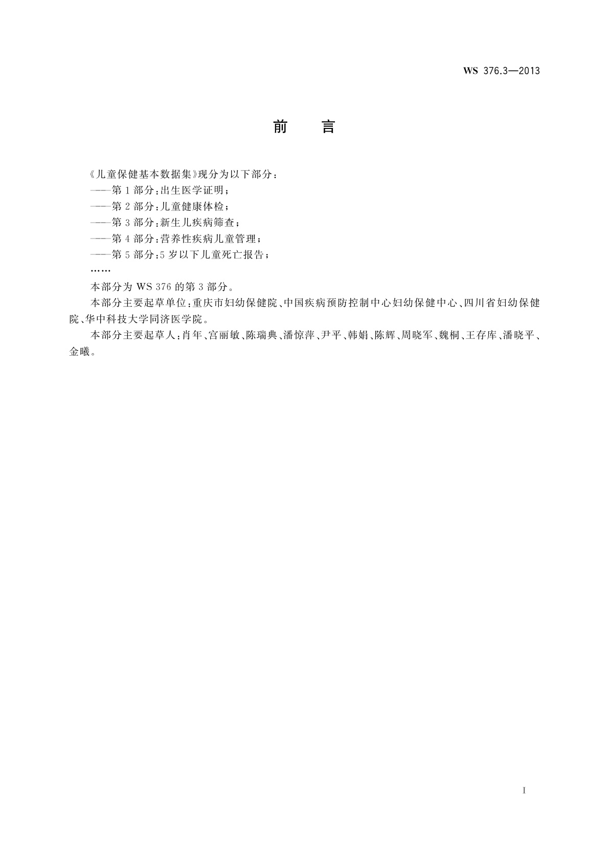 WS 376.3-2013 儿童保健基本数据集　第3部分：新生儿疾病筛查