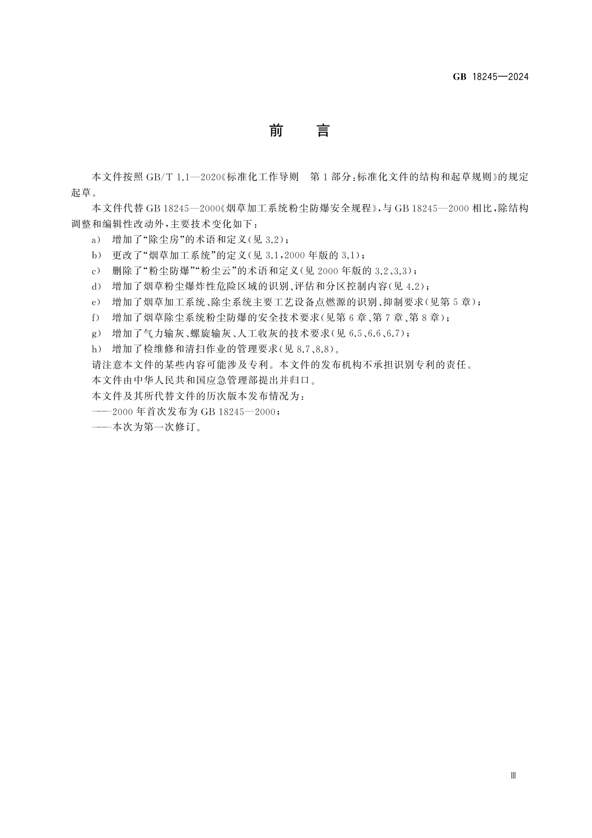 GB 18245-2024 烟草加工系统粉尘防爆安全规范