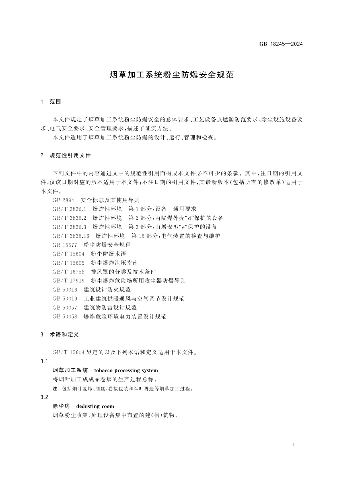 GB 18245-2024 烟草加工系统粉尘防爆安全规范