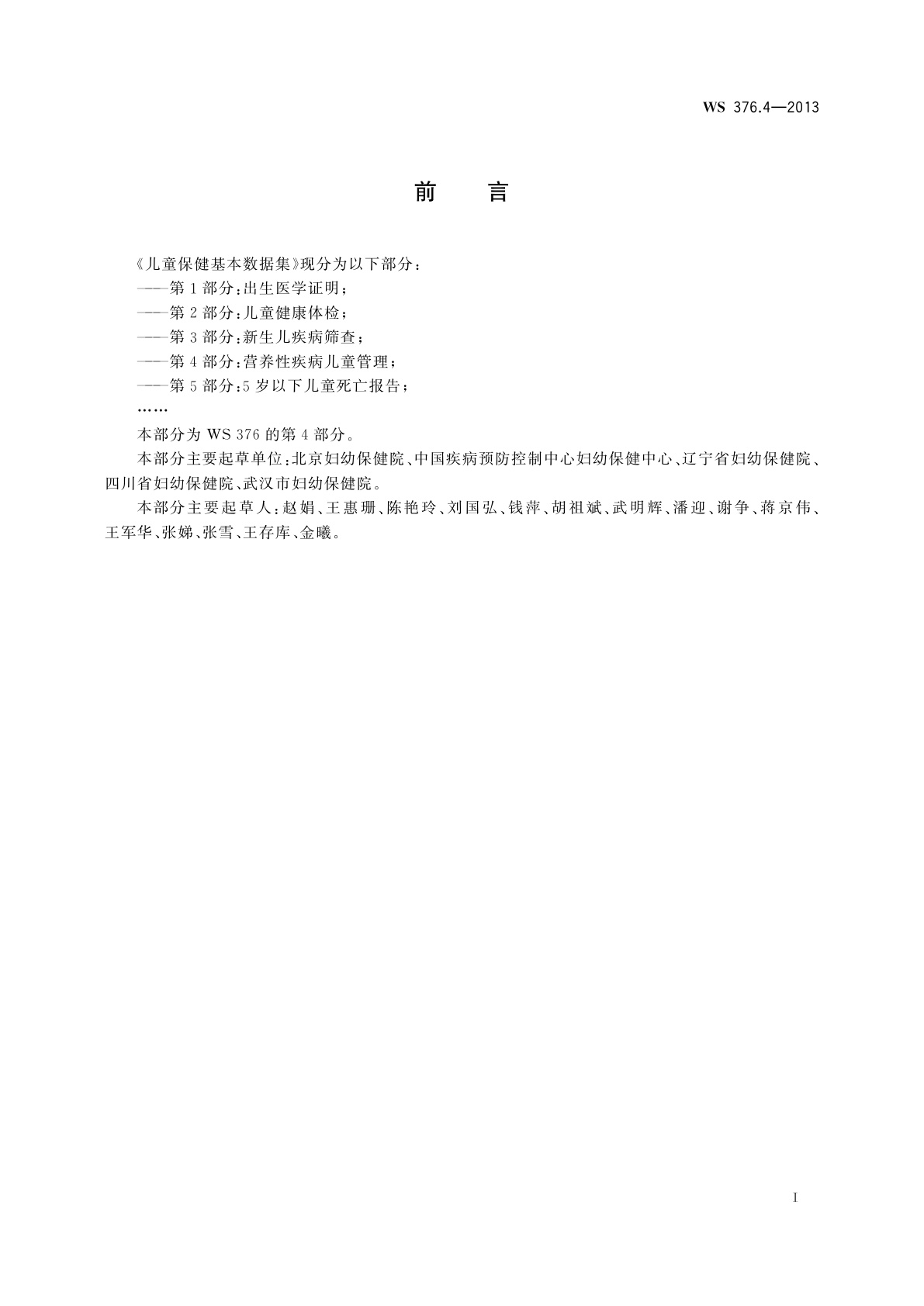 WS 376.4-2013 儿童保健基本数据集　第4部分：营养性疾病儿童管理