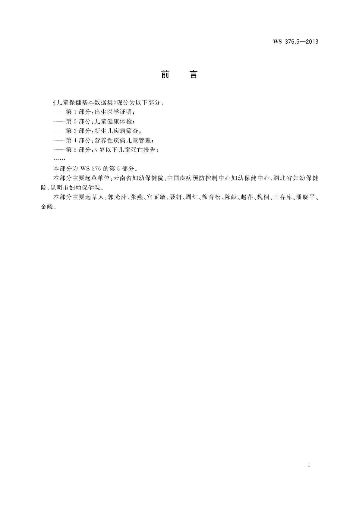 WS 376.5-2013 儿童保健基本数据集　第5部分：5岁以下儿童死亡报告