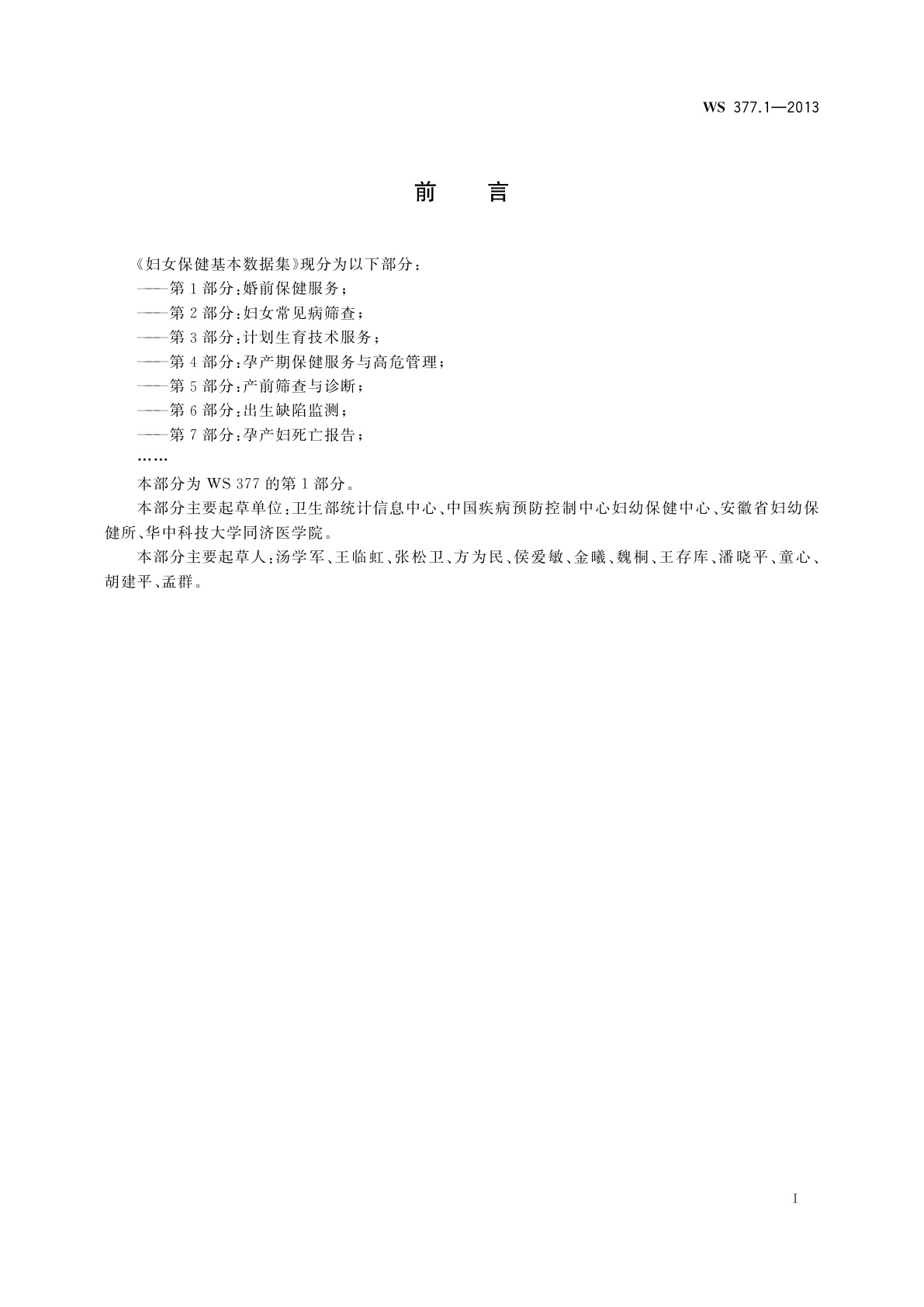 WS 377.1-2013 妇女保健基本数据集　第1部分：婚前保健服务