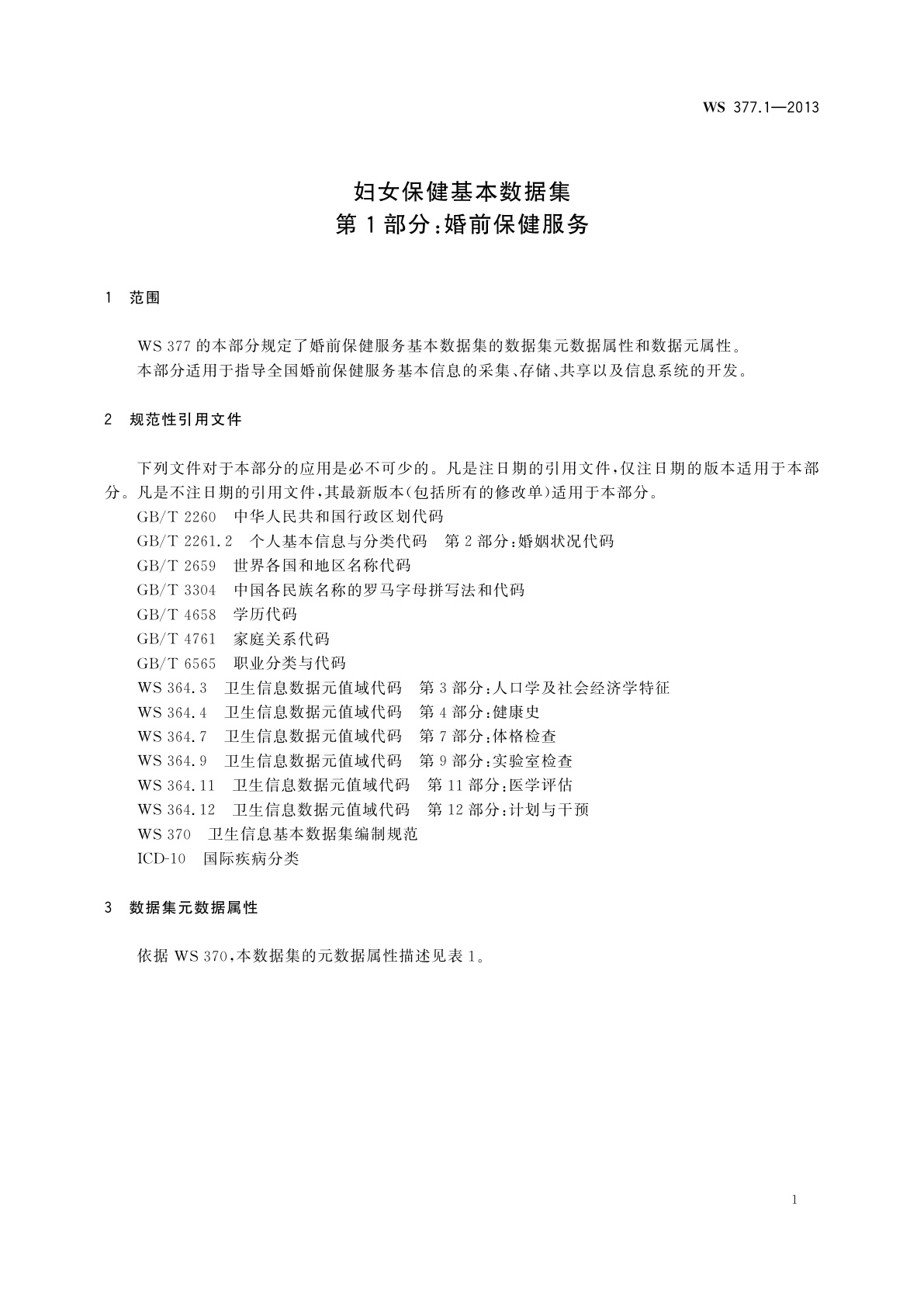 WS 377.1-2013 妇女保健基本数据集　第1部分：婚前保健服务