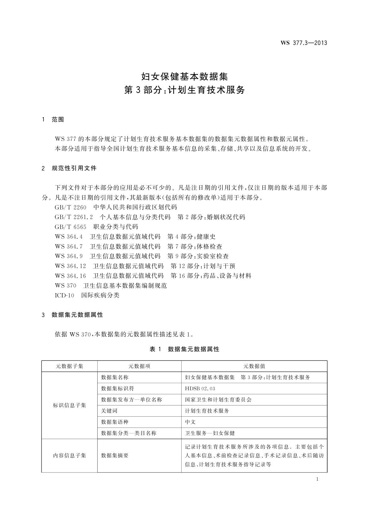 WS 377.3-2013 妇女保健基本数据集　第3部分：计划生育技术服务
