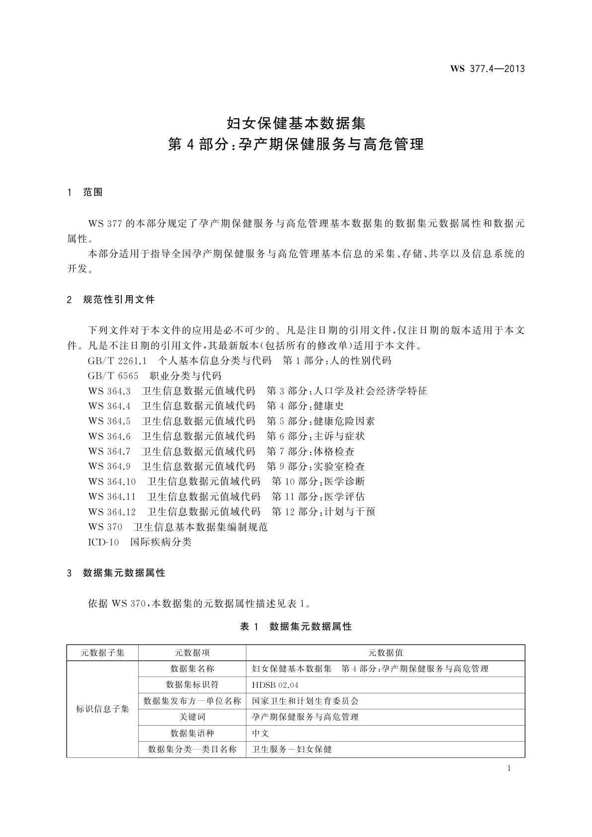 WS 377.4-2013 妇女保健基本数据集　第4部分：孕产期保健服务与高危管理