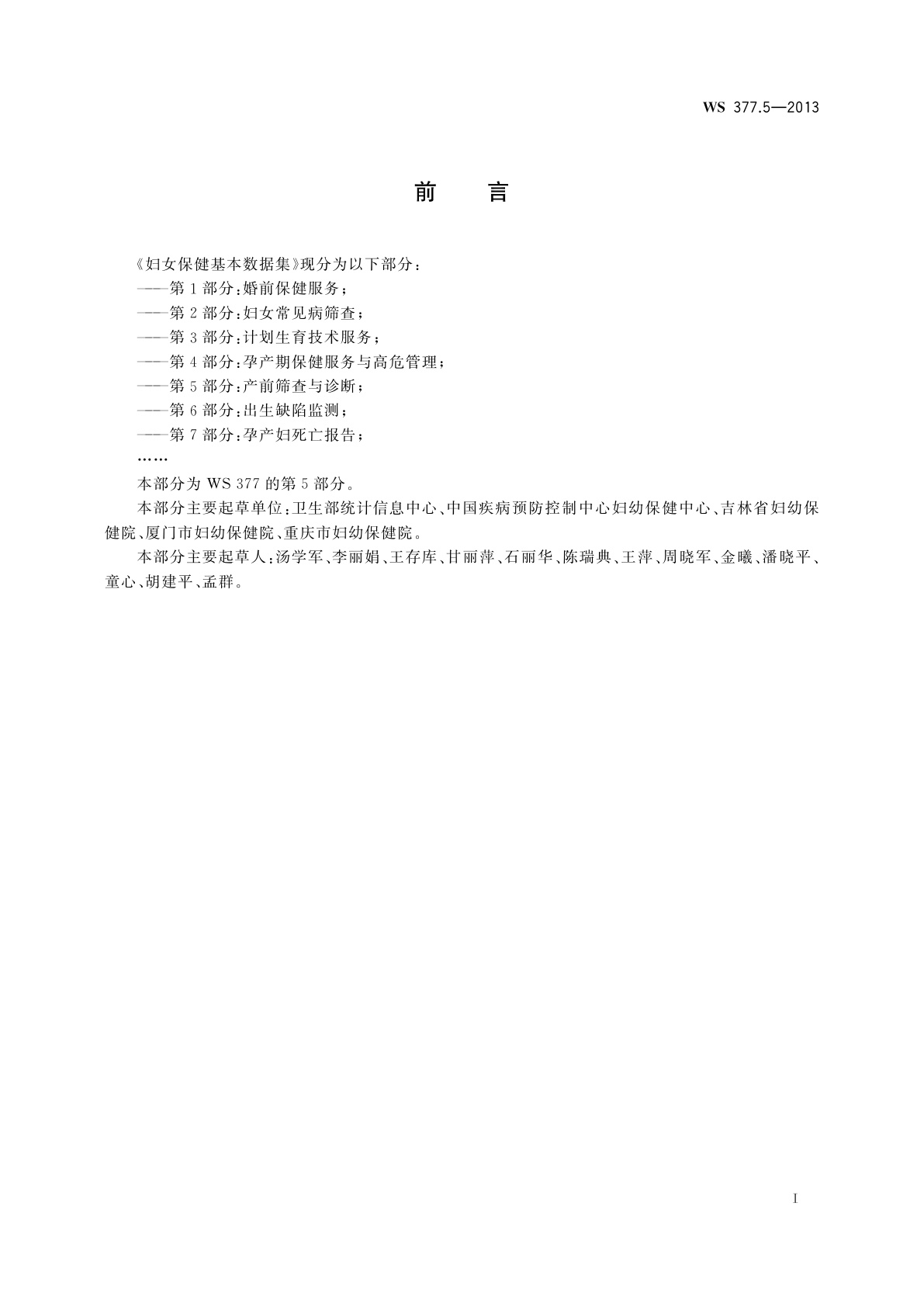 WS 377.5-2013 妇女保健基本数据集　第5部分：产前筛查与诊断