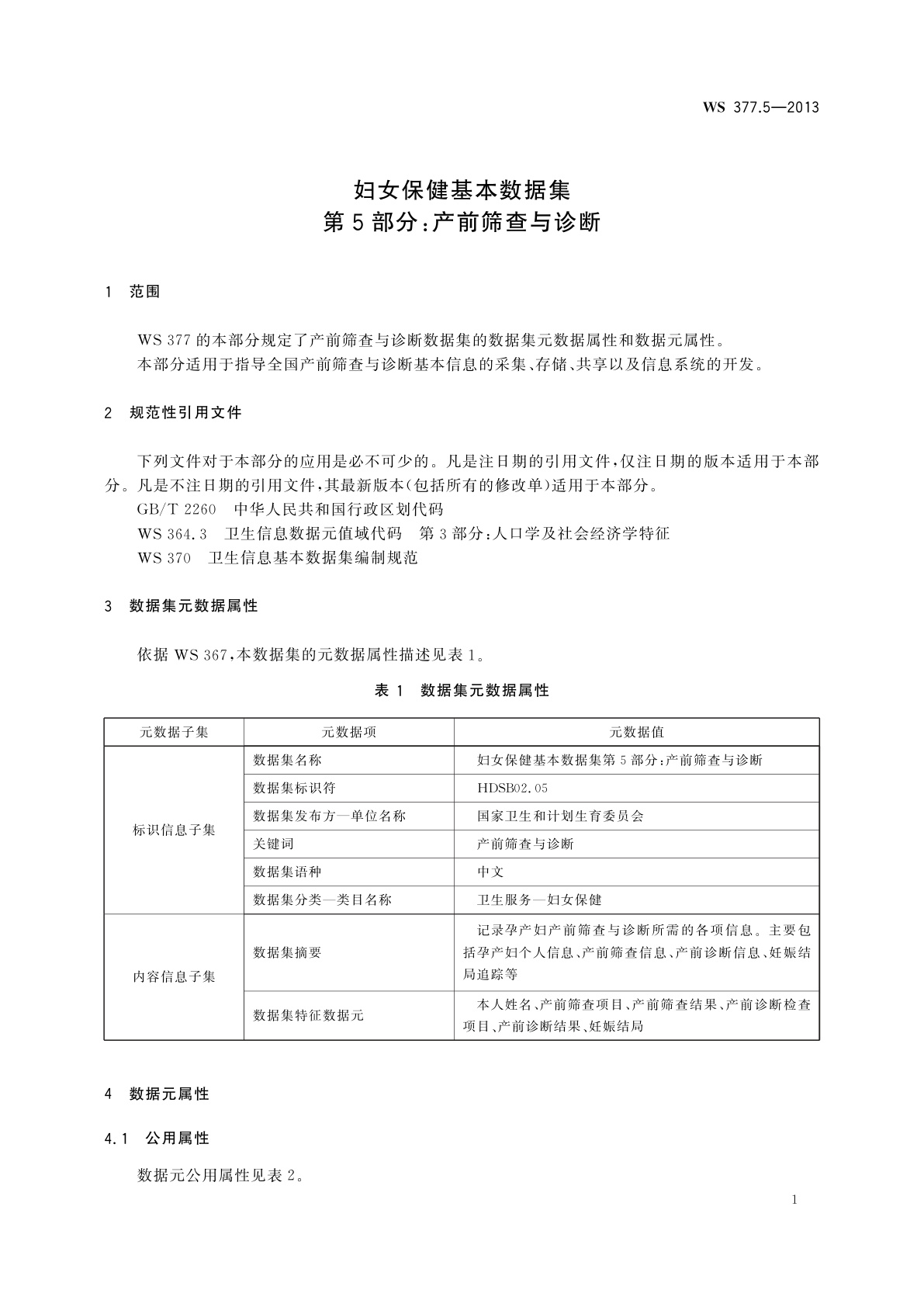 WS 377.5-2013 妇女保健基本数据集　第5部分：产前筛查与诊断