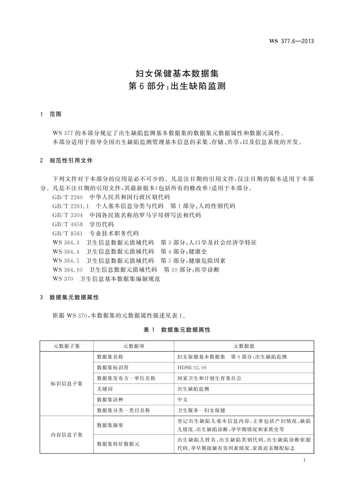 WS 377.6-2013 妇女保健基本数据集　第6部分：出生缺陷监测
