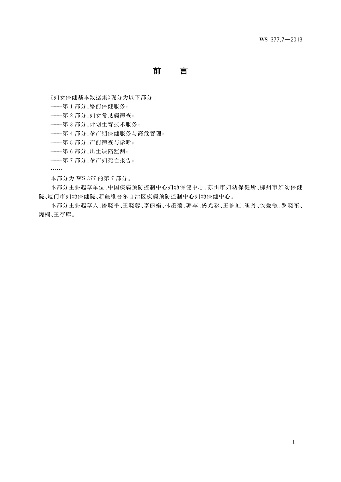 WS 377.7-2013 妇女保健基本数据集　第7部分：孕产妇死亡报告