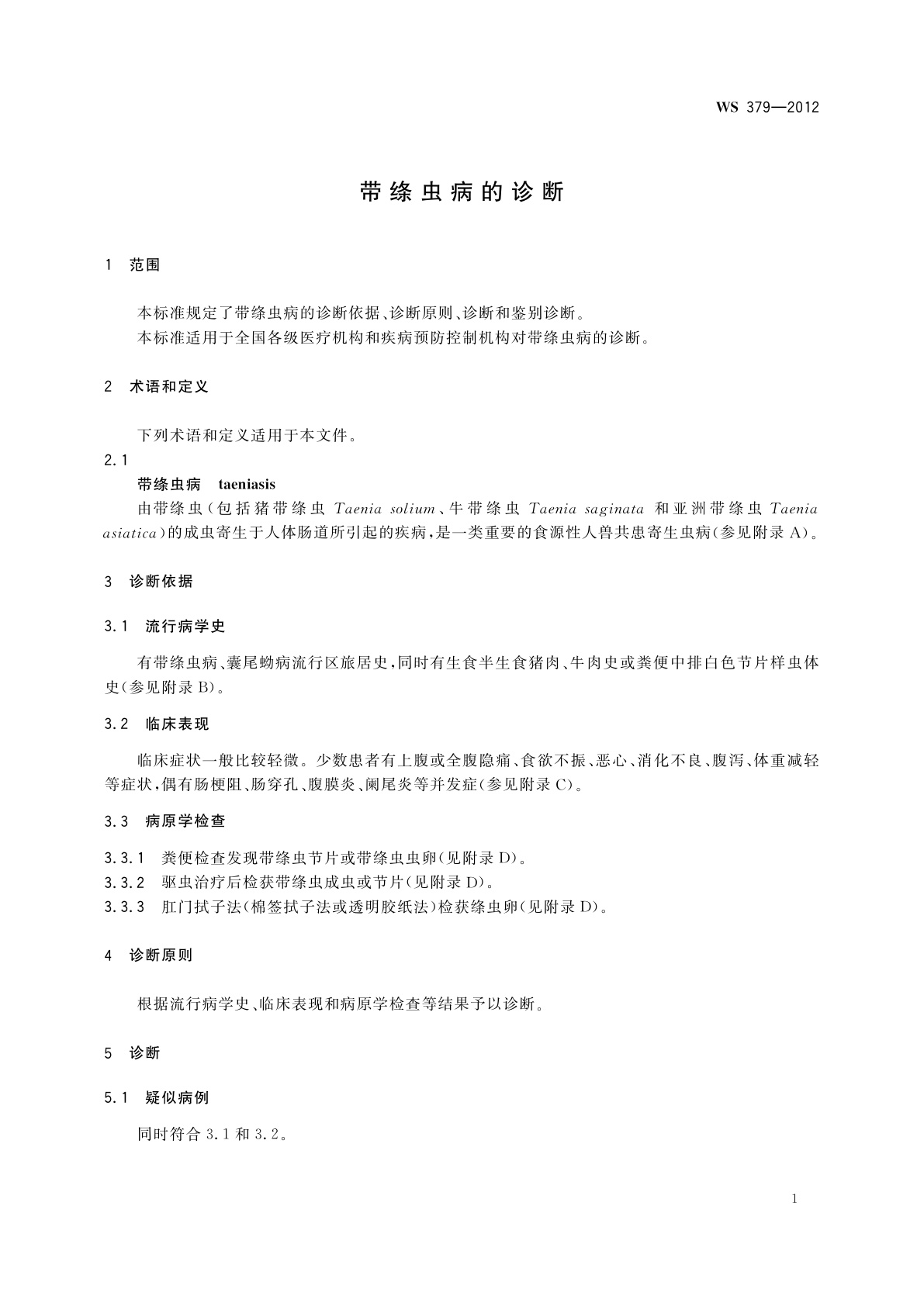 WS 379-2012 带绦虫病的诊断