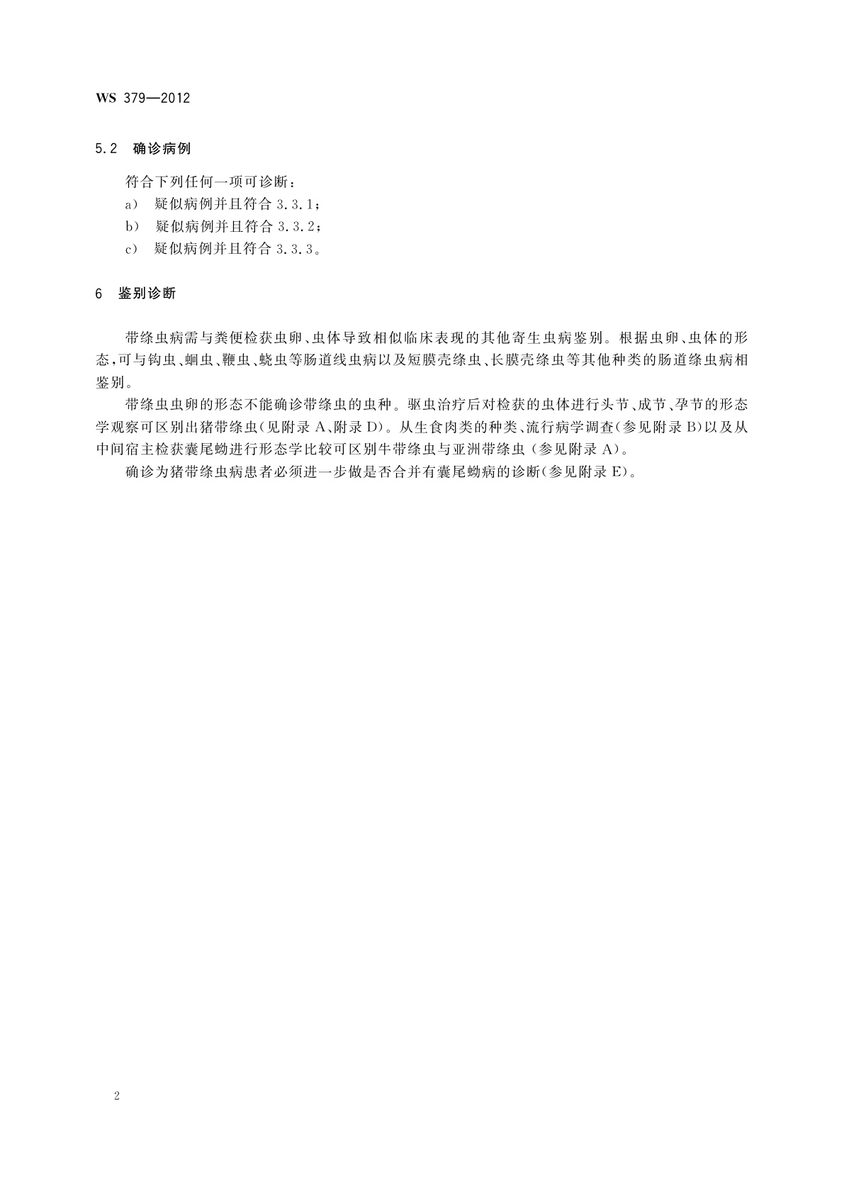 WS 379-2012 带绦虫病的诊断